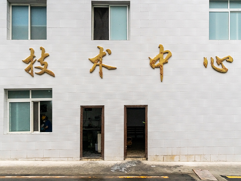  技術(shù)研發(fā)中心